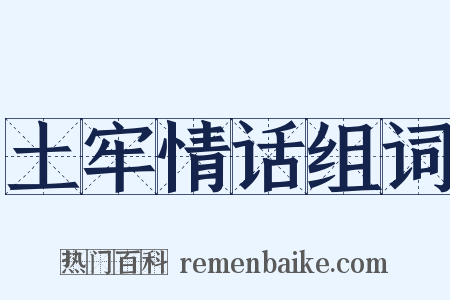 土牢情话组词是什么意思的图片